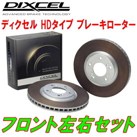 DIXCEL HD-typeブレーキローターF用LH107/LH107G/LH107W/LH117Gハイエースワゴン レジアスエースワゴン 89/8～93/8