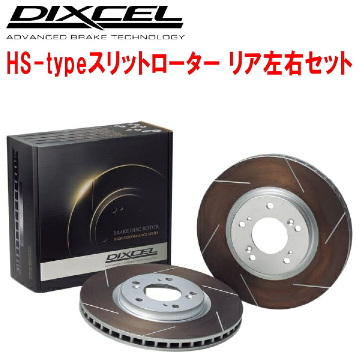 楽天市場】DIXCEL HS-typeスリットブレーキローターR用S10/S2S/S2NFX 