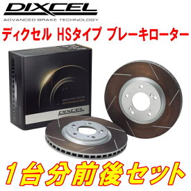 DIXCEL HS-typeスリットブレーキローター前後セットH76Wパジェロイオ ターボ リアディスクブレーキ装着車 98/6～