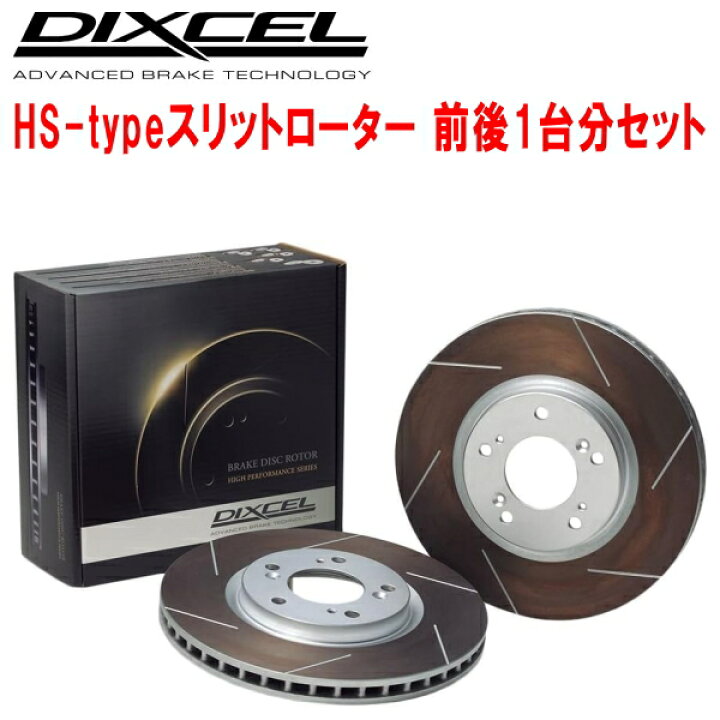 楽天市場】DIXCEL HS-typeスリットブレーキローター前後セットZ23W 