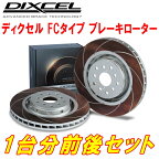 DIXCEL FC-typeカーブスリットブレーキローター前後セットZN6トヨタ86 GT Limited 12/4～21/10