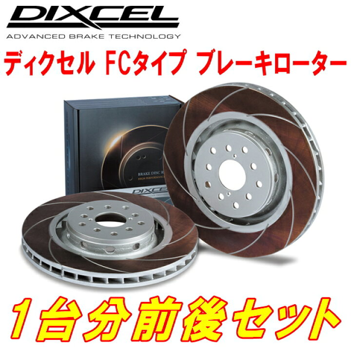 楽天市場】DIXCEL FC-typeカーブスリットブレーキローター前後セット 