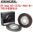 DIXCEL FP-typeブレーキローターF用EK4シビック 95/9〜00/9