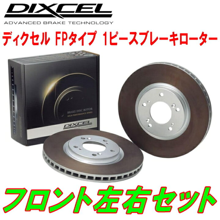 楽天市場】DIXCEL FP-typeブレーキローターF用RZ34フェアレディZ 