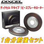 DIXCEL FP-typeブレーキローター前後セットGRS200/GRS201クラウンアスリート 08/2～12/12