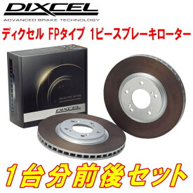DIXCEL FP-typeブレーキローター前後セットBMMレガシィB4 2.5i L Package 12/5～