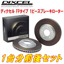 DIXCEL FP-typeブレーキローター前後セットZC33Sスイフトスポーツ 17/9～