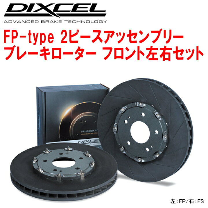 楽天市場】DIXCEL FP-type 2ピースアッセンブリーブレーキローターF用 