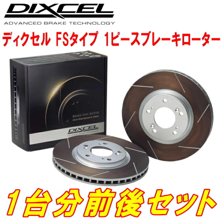 楽天市場】DIXCEL FS-typeスリットブレーキローター前後セットVAB 