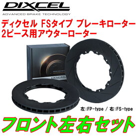 DIXCEL FS-typeスリット2ピース用アウターブレーキローターF用219377 MERCEDES BENZ W219 AMG CLS63 ディスク径360×36mm/6POTキャリパー装着車 ドリルド＆スリットタイプ 除くPerformance Package 06/9〜11/6