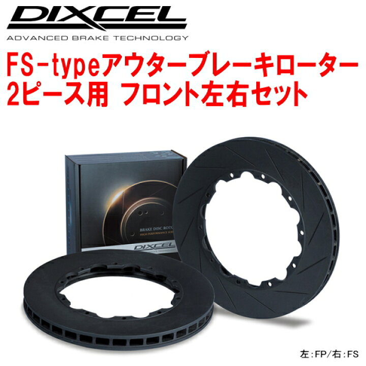 楽天市場】DIXCEL FS-typeスリット2ピース用アウターブレーキローターF 