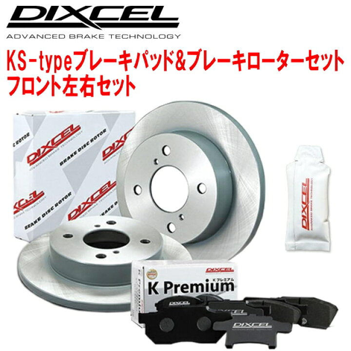 楽天市場】DIXCEL KS-typeブレーキパッド＆ディスクローター  