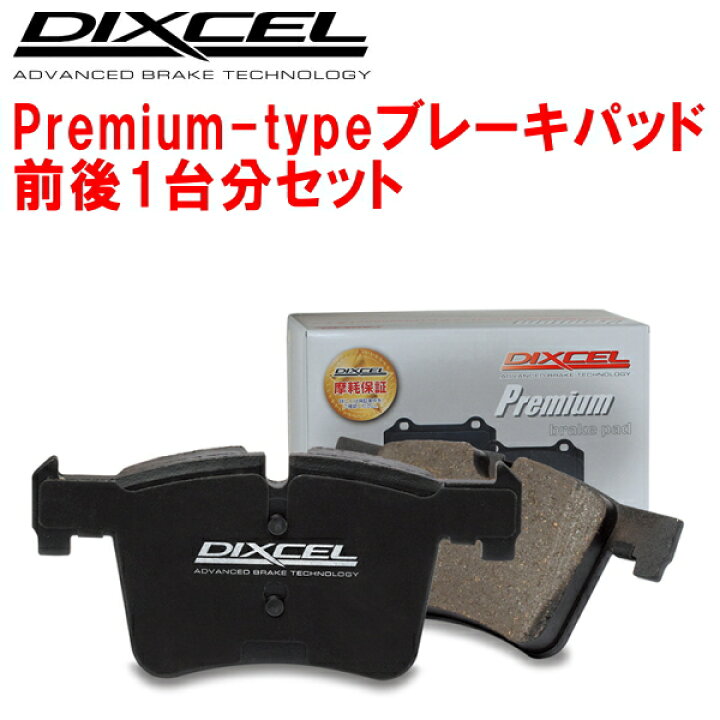 楽天市場】DIXCEL Premium-typeブレーキパッド前後セットJ50/NJ50  