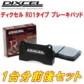 DIXCEL R01-typeブレーキパッド前後セットRZ34フェアレディZ Ver.S/Ver.ST フロント4POTキャリパー/リア2POTキャリパー装着車 22/8～