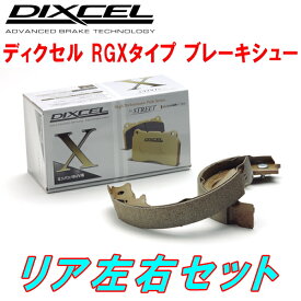 DIXCEL RGX-typeブレーキシューR用GXS10/YXS10/YXS11クラウンコンフォート 95/12～97/1