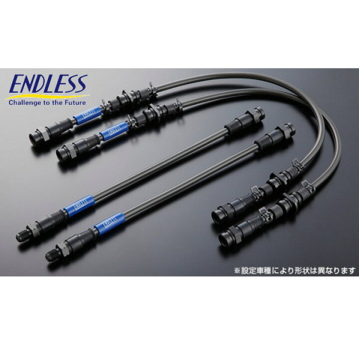 楽天市場】〓送料無料〓ENDLESSブレーキホース前後セット スチール 