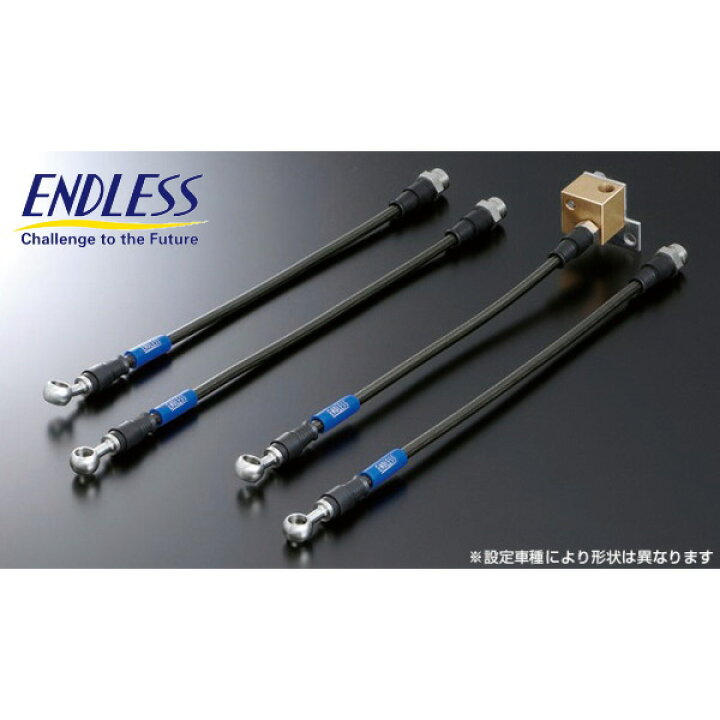 楽天市場】ENDLESSブレーキホース前後セット ステンレスフィッティング 