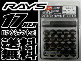 【即納・正規品】RAYS 17HEX ロック&ナットセット 5H用 ブラック