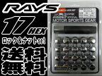 【即納・正規品】RAYS 17HEX ロック&ナットセット 5H用 クローム