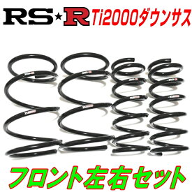 RSR Ti2000ダウンサスF用BB5プレリュード H8/9～H12/9