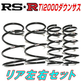 RSR Ti2000ダウンサスR用31209 FIAT FIAT500 ツインエアスポーツプラス 2WD 875ターボ 5M/T用 H24/7～