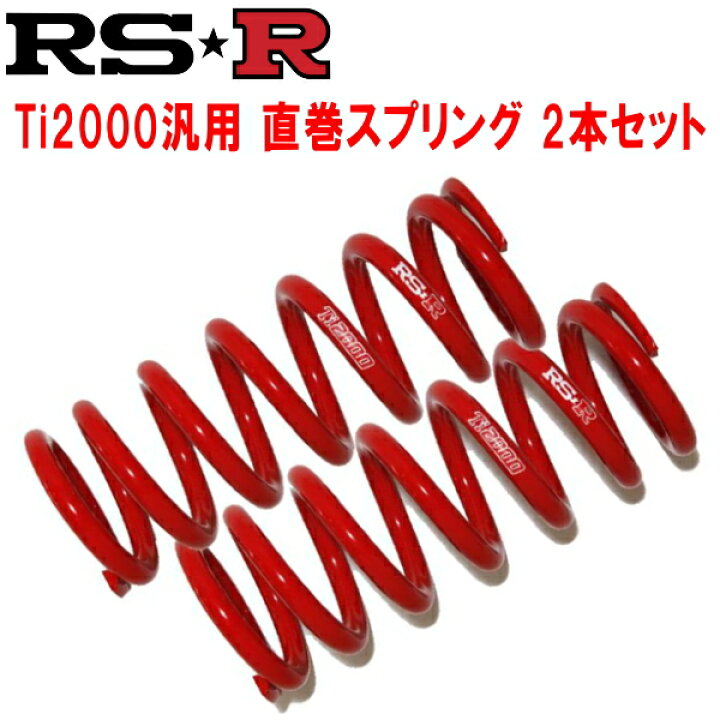 楽天市場】RSR Ti2000直巻スプリング汎用 2本セット内径66φ 自由長 
