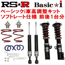 RSR Basic-i ソフトレート仕様 車高調整キット前後セットRN8ストリーム2.0RSZ 2006/8～2014/5【代引不可】