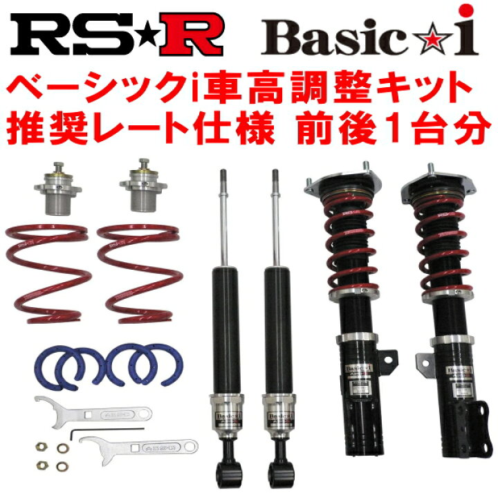 楽天市場】RSR Basic-i 推奨レート仕様 車高調整キット前後セット 
