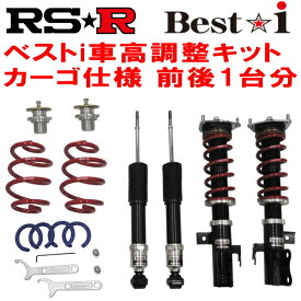 RSR Best-i 推奨レート/カーゴ仕様 車高調整キット前後セットNCP160Vプロボックス 2014/9～【代引不可】