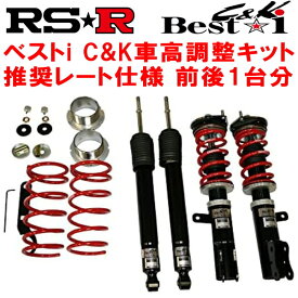 RSR Best-i C&K 車高調整キット前後セットE12ノートメダリスト 2012/9～【代引不可】