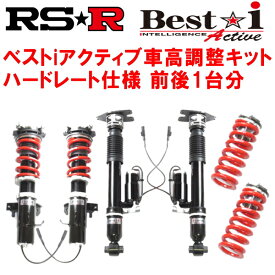 RSR Best-i Active ハードレート仕様 車高調整キット前後セットAWS210クラウンハイブリッドアスリートG 2013/1～2015/9【代引不可】