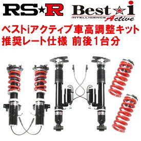 RSR Best-i Active 推奨レート仕様 車高調整キット前後セット5NDNFF VOLKSWAGEN ティグアンR 4WD 2000ターボ フロントショック差し込み径55φ用 2021/5～【代引不可】