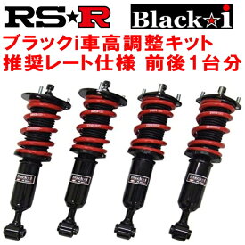 RSR Black-i 車高調整キット前後セットFGY33シーマ キャリパー取付ボルトサイズM12用 新品純正シェルケース加工済品 1996/6～2000/12【代引不可】