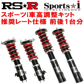 RSR Sports-i 推奨レート仕様 車高調整キット前後セットDC5インテグラタイプR 2001/7〜2007/2【代引不可】