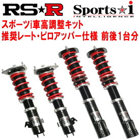 RSR Sports-i 推奨レート/ピロアッパー仕様 車高調整キット前後セットDC5インテグラタイプR 2001/7〜2007/2【代引不可】