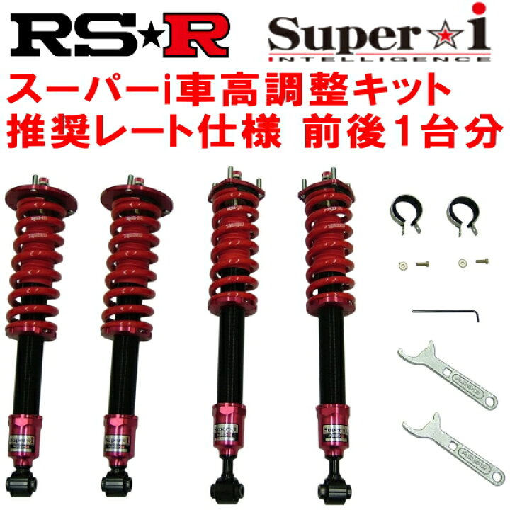 楽天市場】RSR Super-i 推奨レート仕様 車高調整キット前後セットGRL10 