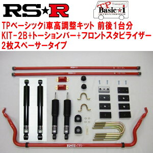 RSR TP Basic-i KIT-2B(ショック+ブロックキット+バンプラバー+2枚スペーサー)+トーションバー+フロントスタビライザー 車高調整キット前後セットTRH221KハイエースバンワイドDX 2004/8〜【代引不可】