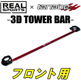 TANABEハイブリッド3DタワーバーF用FK7シビックハッチバック 17/9～