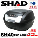 【送料無料】【スペインブランド】SHAD リアボックス 40L 無塗装ブラック SH40 1個 大容量 シャッド トップケース バイク【あ・・・