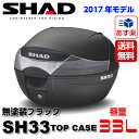 【送料無料】【スペインブランド】SHAD リアボックス 33L 2017年新モデル 無塗装ブラック SH33(D0B33200) 1個 28Lや32Lをお探・・・