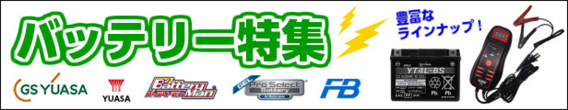バッテリー特集