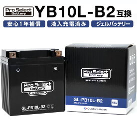 ProSelect バイク バッテリー GL-PB10L-B2 ナノ・ジェルバッテリー(YB10L-B2 互換)(ジェルタイプ 液入充電済)