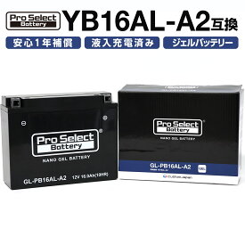 ProSelect バイク バッテリー GL-PB16AL-A2 ナノ・ジェルバッテリー(YB16AL-A2 互換)(ジェルタイプ 液入充電済)