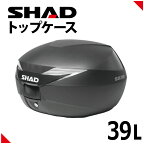 SHAD（シャッド） バイク トップケース リアボックス SH39 無塗装ブラック インキー無し キーレス フルフェイス収納 39L