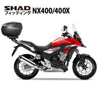 SHAD フィッティングキット NX400(2024)/400X(13-23) H0CX56ST シャッド リアボックス 取付 ステー
