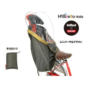 OGK(オージーケー技研) 自転車 子供乗せカバー・風防 RCR-003 うしろ子供のせ用レインカバー ハレーロ・キッズ ユニバーサルブラウン RCR-003