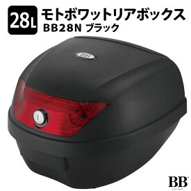 モトボワットBB バイク リアボックス 28L ブラック トップケース 通勤 通学 ツーリング フルフェイス1個収納可能 脱着簡単 汎用 原付 スクーター BB28N