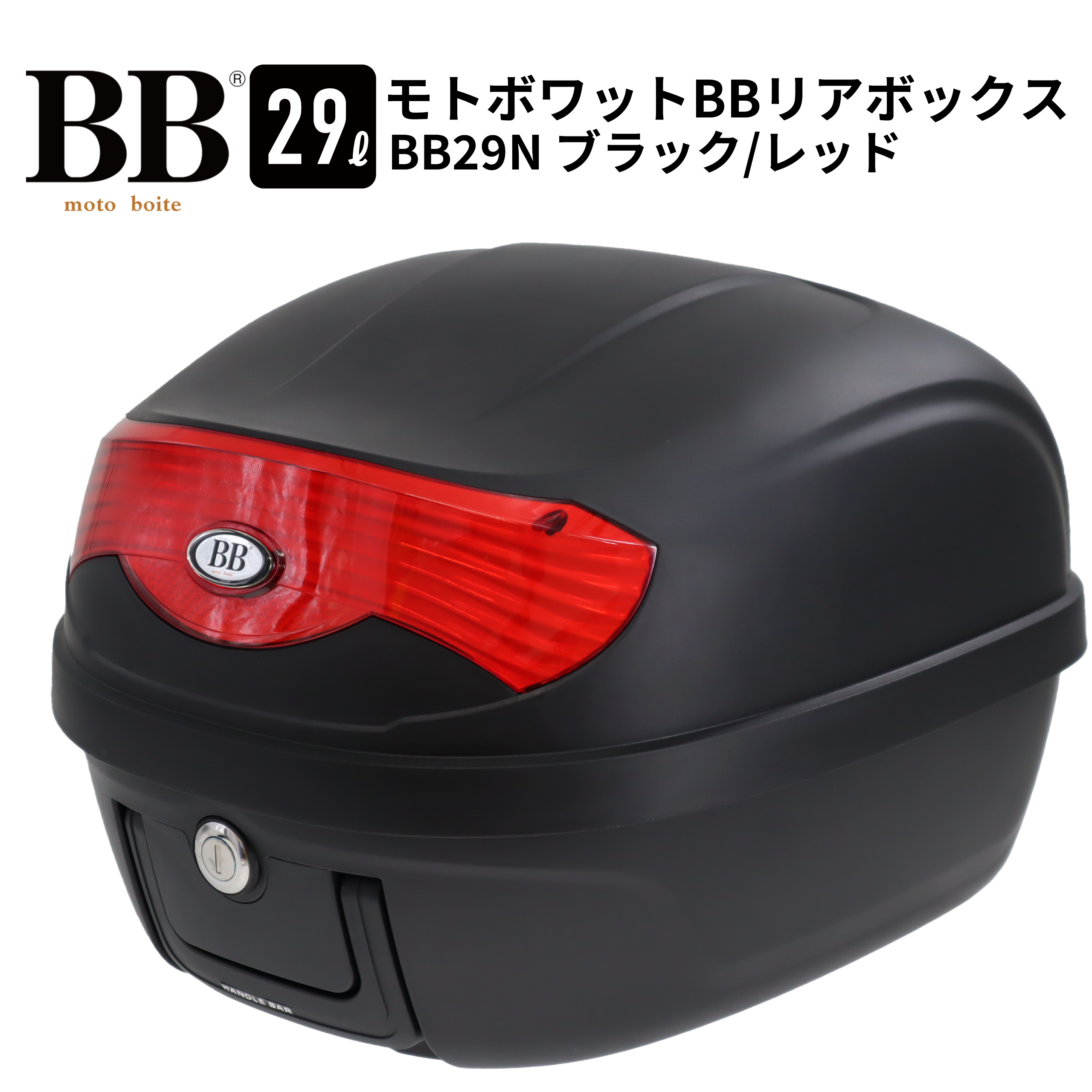 モトボワットBB バイク リアボックス トップケース 29L ブラック バイク用 BB29N