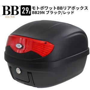モトボワットBB リアボックス トップケース 29L ブラック バイク 原付 スクーター 通勤 通学 BB29N