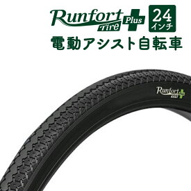 自転車 タイヤ 24インチ 24×1 3/8 W/O 電動アシスト対応 Runfort Tire Plus ランフォートタイヤ